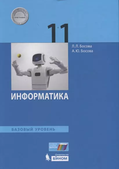 Информатика. 11 класс. Учебник. Базовый уровень - фото 1