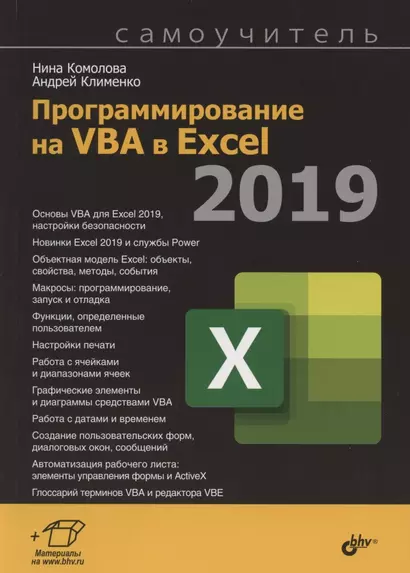 Программирование на VBA в Excel 2019. Самоучитель - фото 1