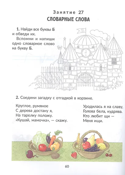 Коррекционно-развивающие занятия: Русский язык. 1 класс - фото 3