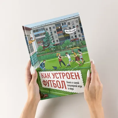 Как устроен футбол. Книга о самой популярной игре в мире - фото 4
