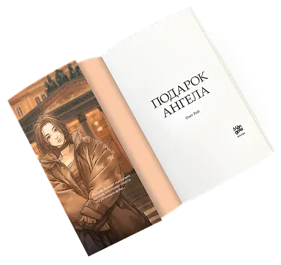 Подарок ангела - фото 7