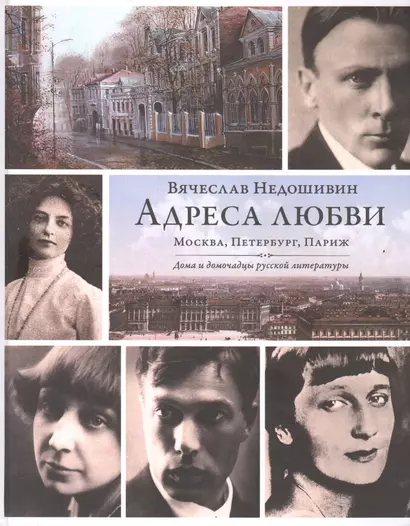 Адреса любви : Москва, Петербург, Париж. Дома и домочадцы русской литературы - фото 1