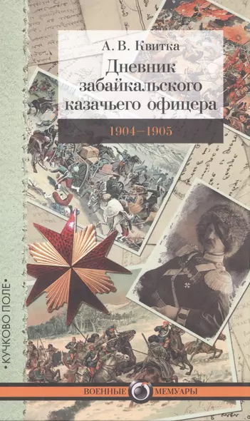 Дневник забайкальского казачьего офицера. 1904–1905 - фото 1