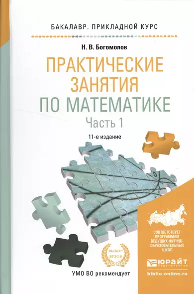 Практические занятия по математике в 2 ч. Часть 1 11-е изд., пер. и доп. Учебное пособие для приклад - фото 1