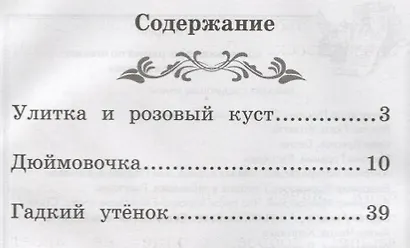 Улитка и розовый куст: сказки - фото 2