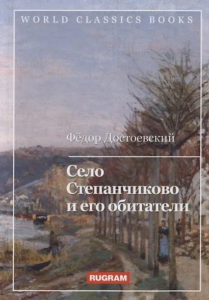 Село Степанчиково и его обитатели - фото 1