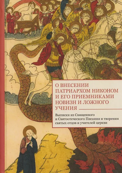 О внесении патриархом Никоном и его приемниками новизн и ложного учения. Выписки из Священного и Святоотеческого Писания и творения святых отцов и учителей церкви - фото 1
