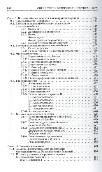 Справочник ветеринарного терапевта - фото 7