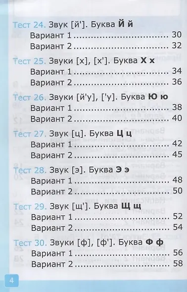 Тесты по обучению грамоте. 1 класс: В 2-х частях. Часть 2: к учебнику В.Г. Горецкого и др. "Русский язык. Азбука. 1 класс. В 2-х частях. Часть 2". ФГОС НОВЫЙ (к новому учебнику) - фото 3