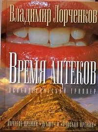 Время ацтеков - фото 1