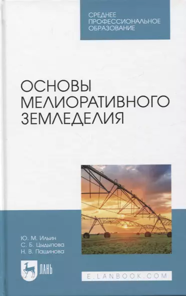 Основы мелиоративного земледелия. Учебное пособие для СПО - фото 1