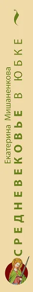 Средневековье в юбке - фото 5