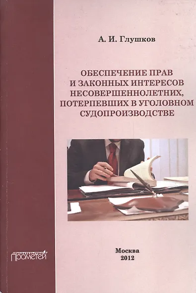 Обеспечение прав и законных интересов несовершеннолетних потерпевших в уголовном судопроизводстве. - фото 1