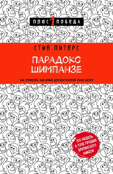 Парадокс Шимпанзе. Как управлять эмоциями для достижения своих целей - фото 1