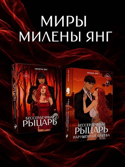 Бессердечный рыцарь. Нарушенная клятва - фото 10