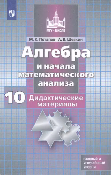 Потапов. Алгебра и начала математического анализа. Дидактические материалы. 10 класс. Базовый и углублённый уровни. - фото 1