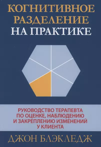 Когнитивное разделение на практике: руководство терапевта по оценке, наблюдению и закреплению изменений у клиента - фото 1