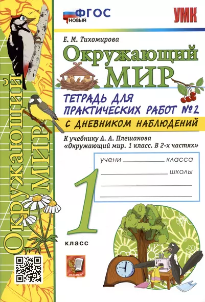 Окружающий мир. 1 класс. Тетрадь для практических работ № 2 с дневником наблюдений. К учебнику А.А. Плешакова - фото 1