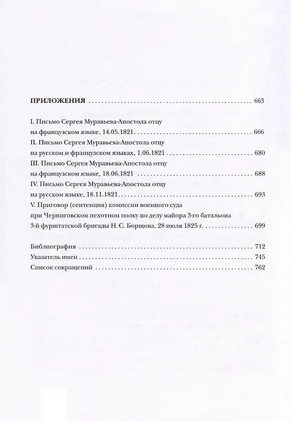 Люди двадцатых годов. Декабрист Сергей Муравьев-Апостол - фото 4