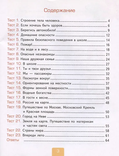 Тесты по предмету "Окружающий мир". 2 класс. К учебнику А.А. Плешакова "Окружающий мир. 2 класс. В 2-х частях. Часть 2" - фото 2