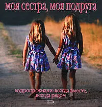 Моя сестра, моя подруга: Мудрость жизни: всегда вместе, всегда рядом - фото 1