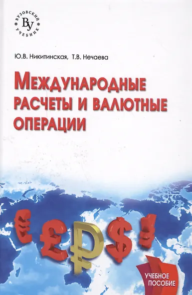 Международные расчеты и валютные операции - фото 1