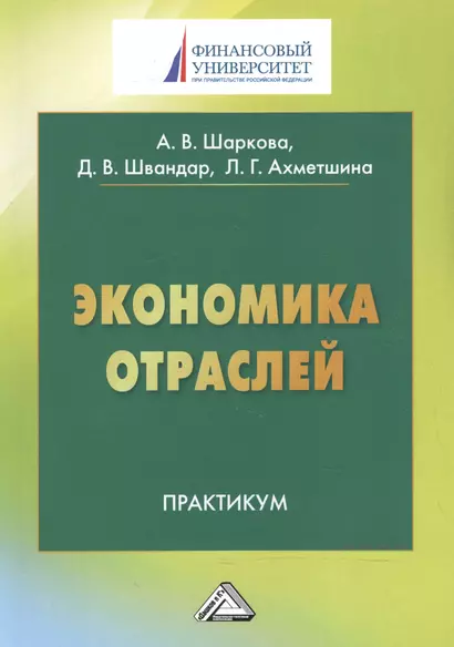 Экономика отраслей: Практикум для студентов бакалавриата, обучающихся по направлению подготовки 38.0 - фото 1