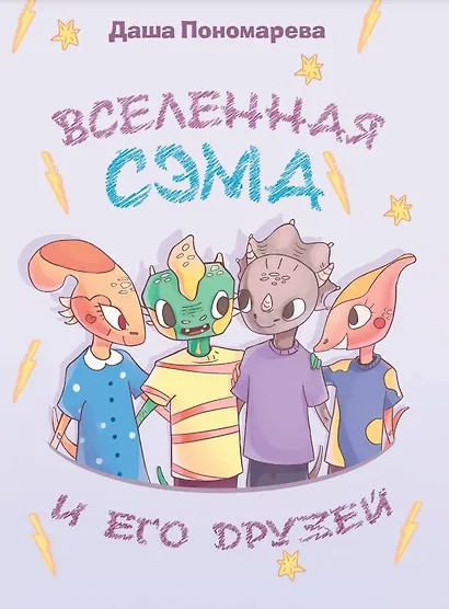 Вселенная Сэма и его друзей - фото 1