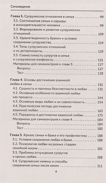 Семьеведение: учебник - фото 4