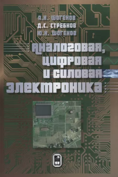 Аналоговая цифровая и силовая электроника (Шогенов) - фото 1