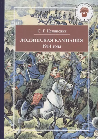 Лодзинская кампания 1914 - фото 1