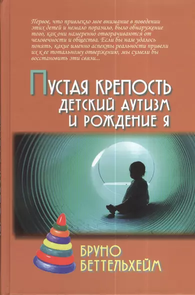 Пустая крепость. Детский аутизм и рождение Я / 2-е изд. - фото 1