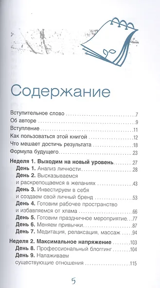 Жизнь с чистого листа. Двухнедельная программа по изменению себя до неузнаваемости - фото 2
