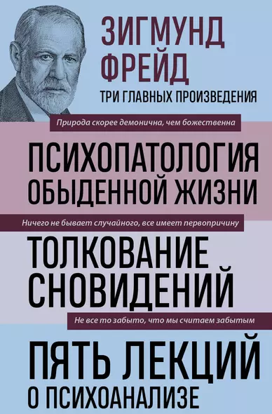 Психопатология обыденной жизни. Толкование сновидений. Пять лекций о психоанализе - фото 1