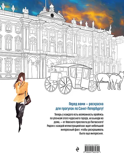 Прогулки по Санкт-Петербургу. Раскраска с самыми интересными местами северной столицы - фото 2