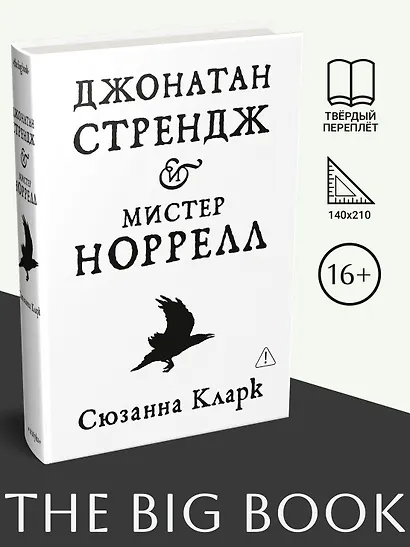 Джонатан Стрендж и мистер Норрелл - фото 4