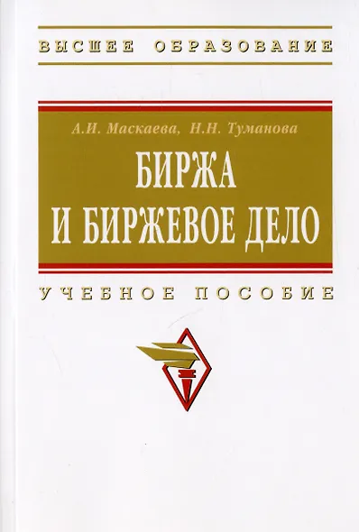 Биржа и биржевое дело: учебное пособие - фото 3