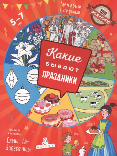 Какие бывают праздники. Где мы были и что узнали. 5-7 лет - фото 1