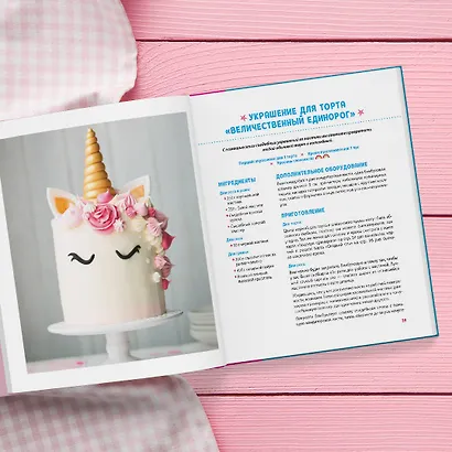 Единороги. Кулинарная книга. Магические рецепты для любителей сказочных созданий - фото 8