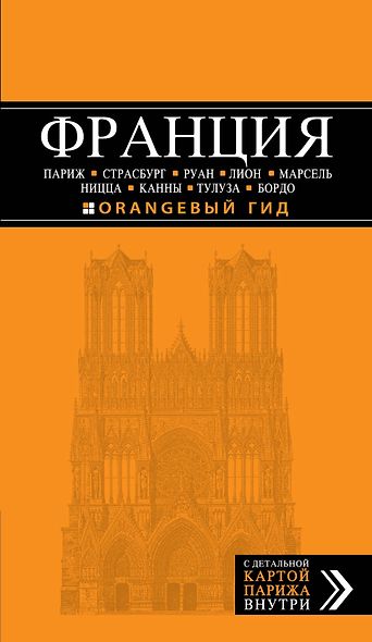 Франция: Париж, Страсбург, Руан, Лион, Марсель, Ницца, Каны, Тулуза, Бордо: путеводитель + карта - фото 1