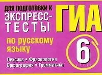 ГИА Экспресс-тесты по русскому языку 6 класс Лексика. Фразеология. Орфография. Грамматика (мягк) (Проверь себя). Макарова Б.А. (АСТ) - фото 1