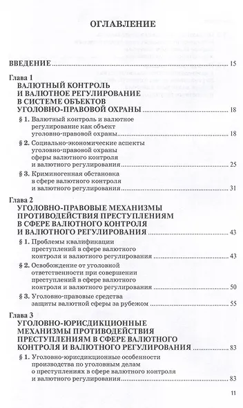 Уголовно-правовые механизмы противодействия преступлениям в сфере валютного контроля и валютного регулирования. Научно-практическое пособие - фото 3