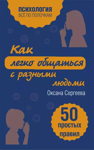 Как легко общаться с разными людьми. 50 простых правил - фото 1