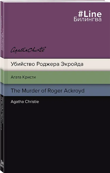 Убийство Роджера Экройда = The Murder of Roger Ackroid - фото 3