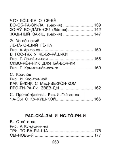 Первая книга для чтения по слогам - фото 8