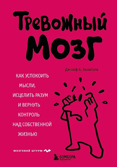 Тревожный мозг. Как успокоить мысли, исцелить разум и вернуть контроль над собственной жизнью - фото 1