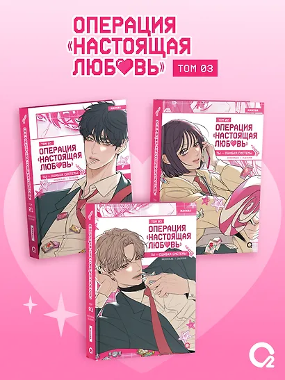 Операция: Настоящая любовь. Том 3 (Operation Name Pure Love). Манхва - фото 7