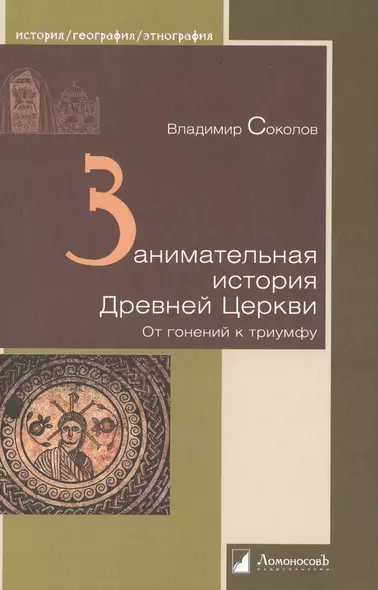 Занимательная история Древней Церкви. От гонений к триумфу - фото 1