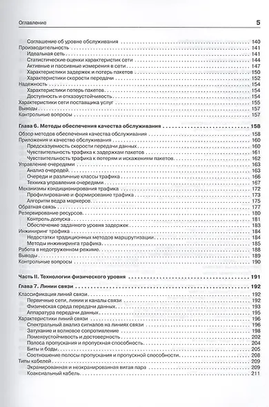 Компьютерные сети. Принципы, технологии, протоколы: Учебник для вузов. 5-е изд. - фото 10