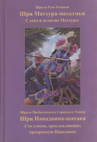 Шри Матхура-махатмья. Слава и величие Шри Матхуры. Шри Навадвипа-шатака. Сто стихов, прославляющих прекрасную Навадвипу - фото 1